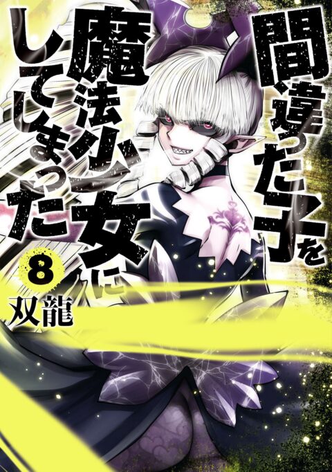 Machimaho – I Messed Up and Made the Wrong Person Into a Magical Girl, Vol. 8