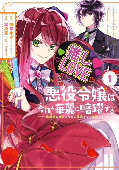 The Villainess Stans the Heroes – Playing the Antagonist to Support Her Faves!, Vol. 1