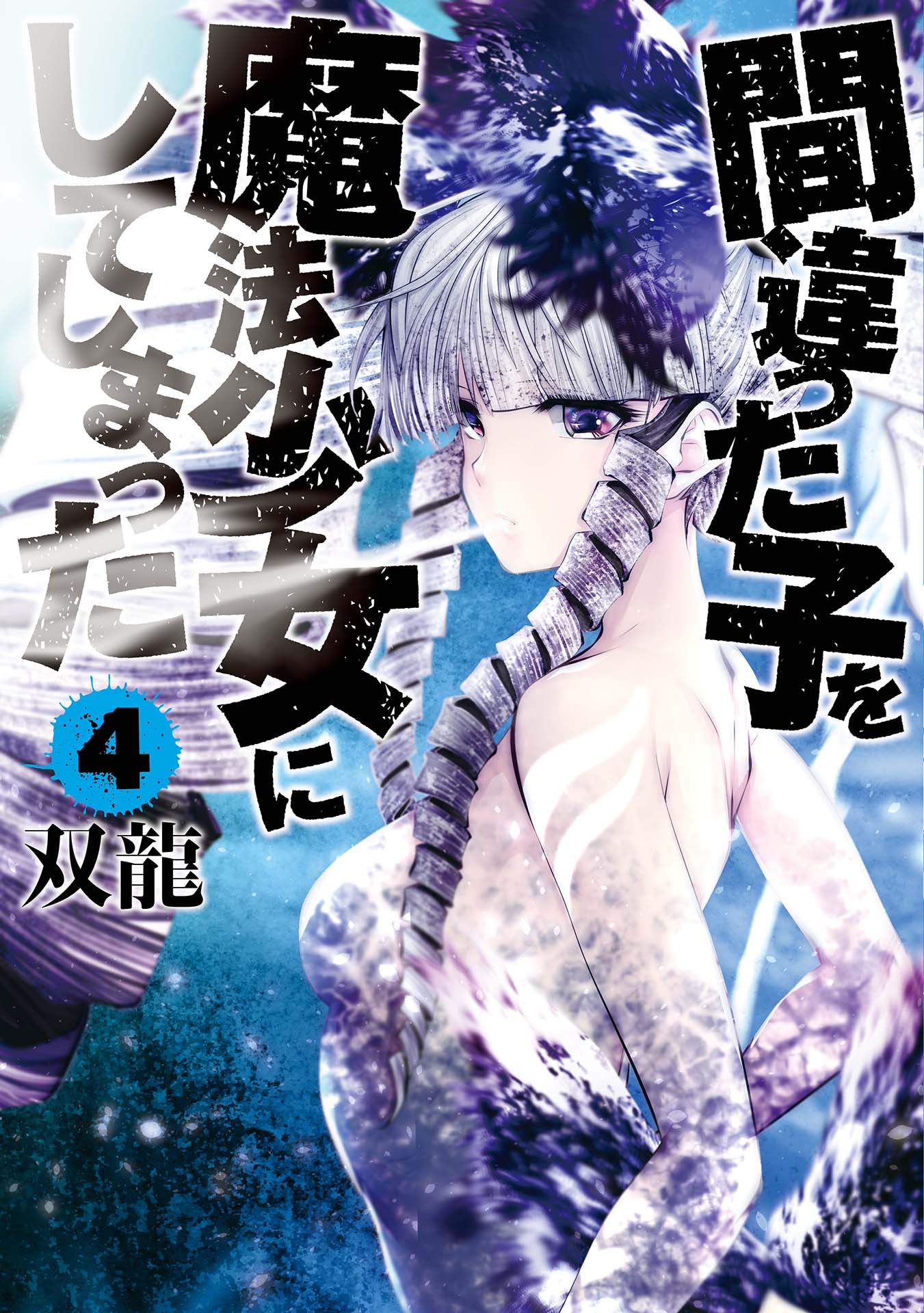 Machimaho – I Messed Up and Made the Wrong Person Into a Magical Girl, Vol. 4