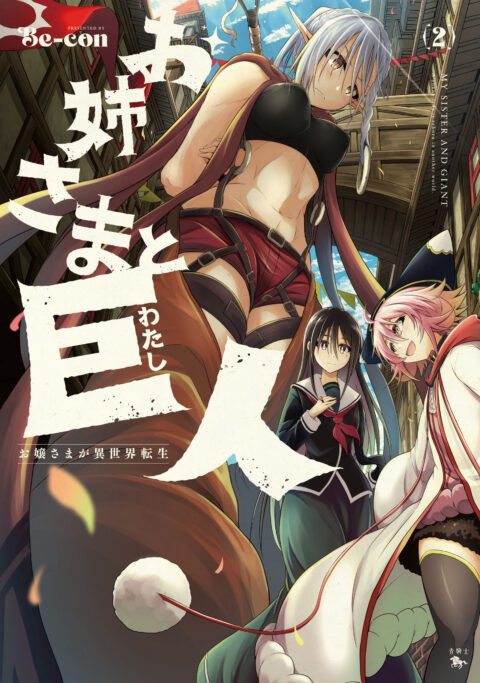 Sister and Giant – A Young Lady Is Reborn in Another World, Vol. 2