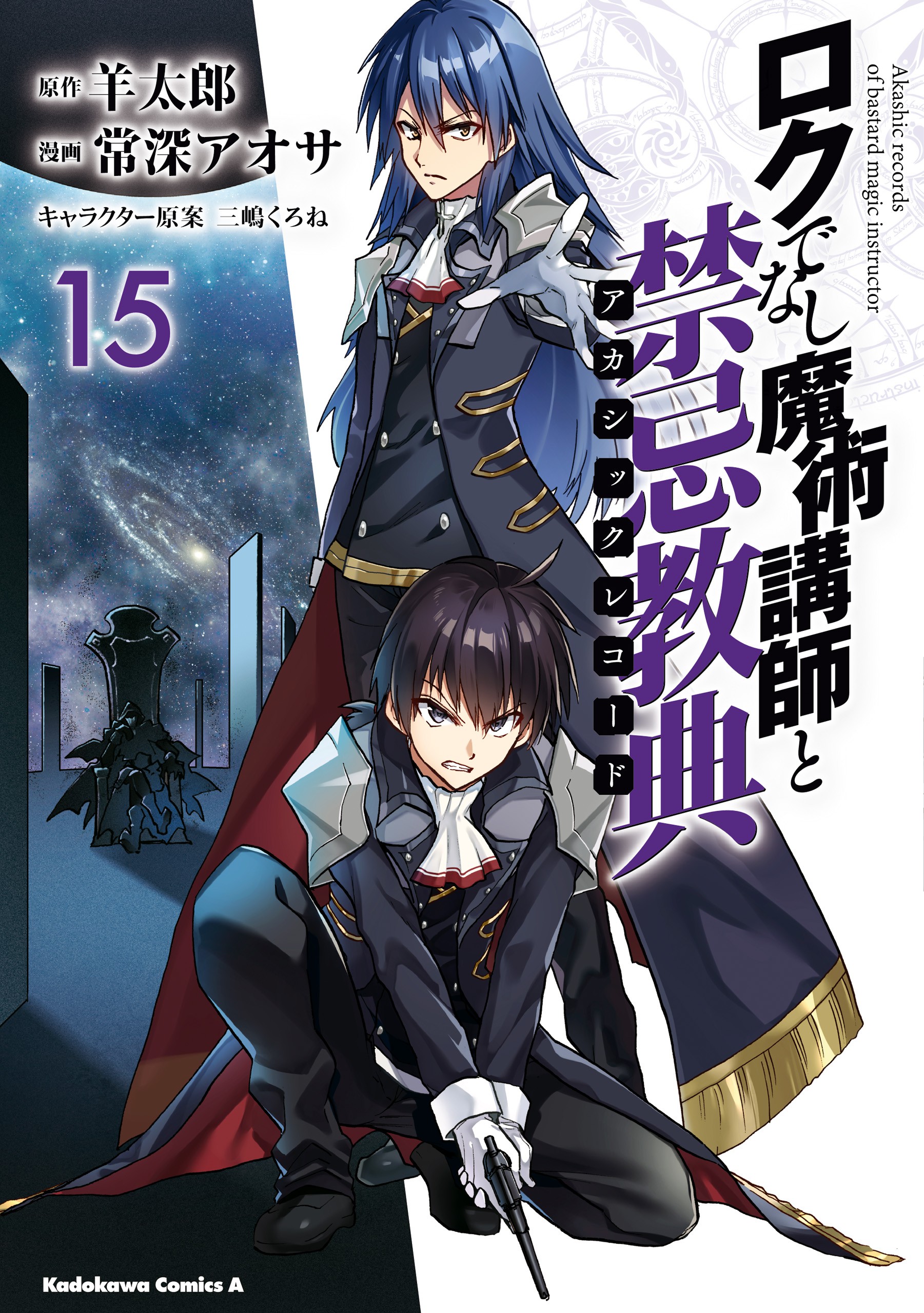 Akashic Records of Bastard Magic Instructor, Vol. 15