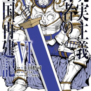 How A Realist Hero Rebuilt The Kingdom, Vol. 6