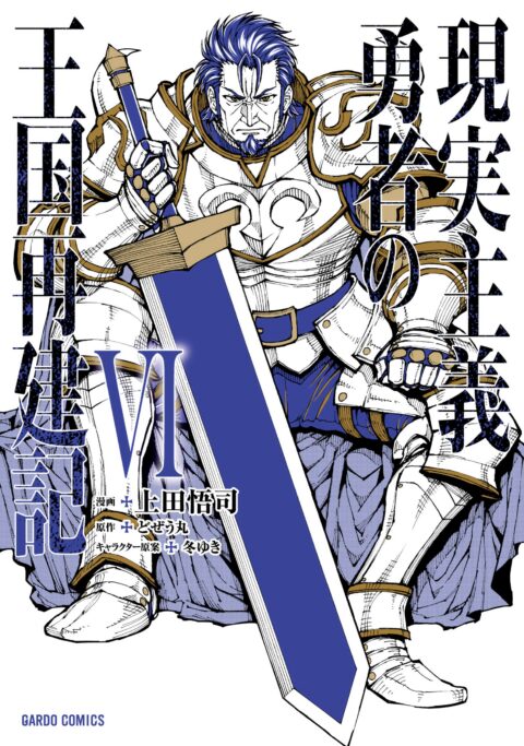 How A Realist Hero Rebuilt The Kingdom, Vol. 6