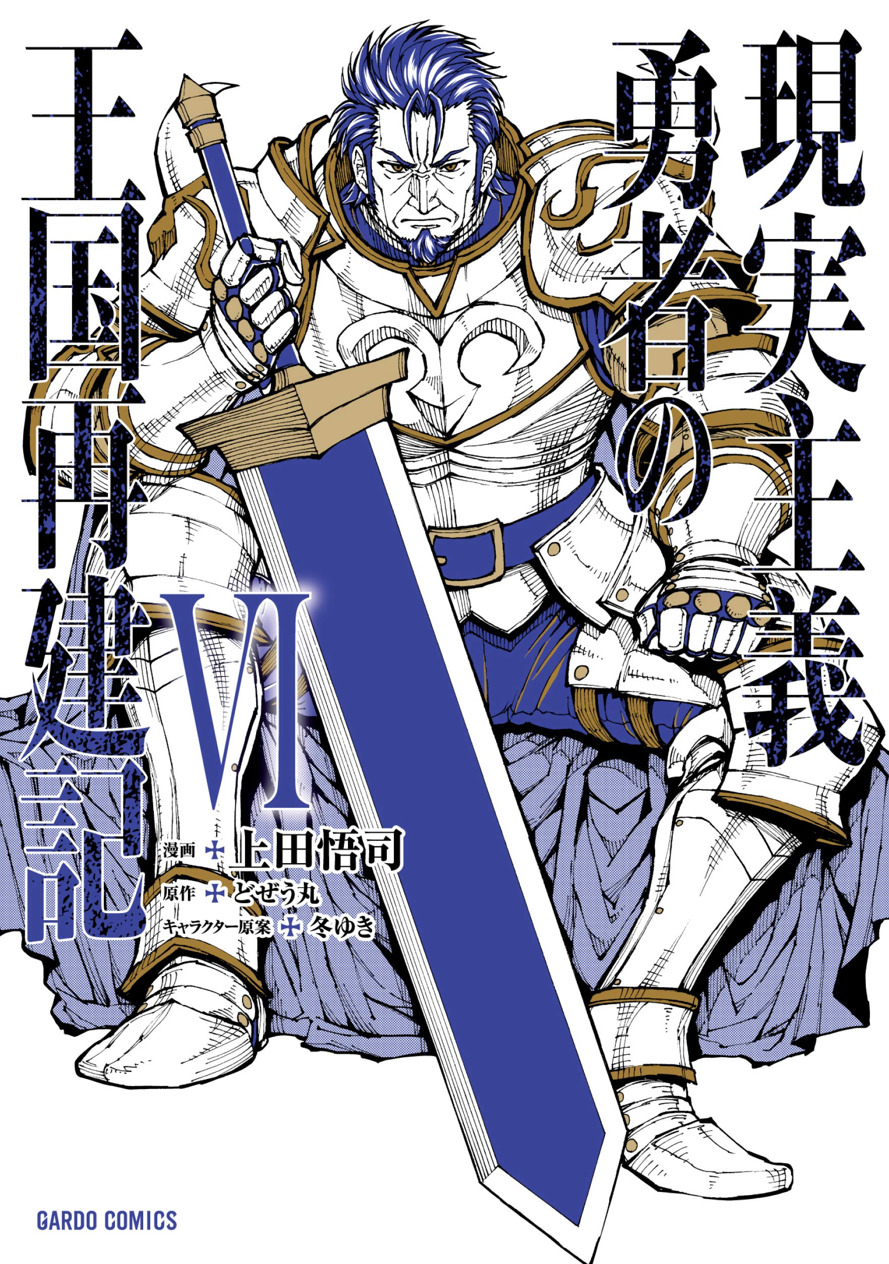 How A Realist Hero Rebuilt The Kingdom, Vol. 6