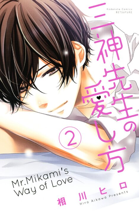 Mikami-sensei’s Way of Love, Vol. 2