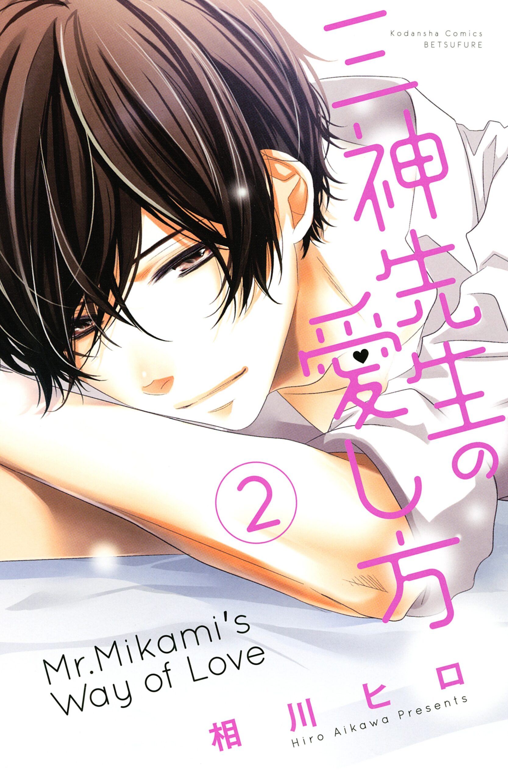 Mikami-sensei’s Way of Love, Vol. 2