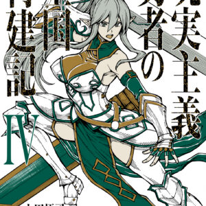 How A Realist Hero Rebuilt The Kingdom, Vol. 4