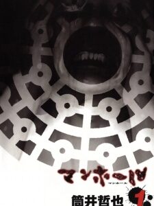 Manhole, Vol. 4