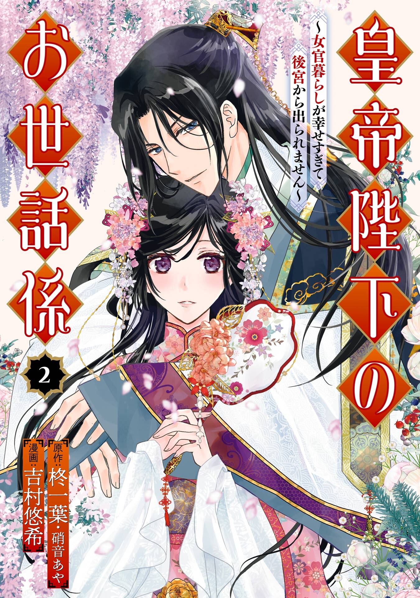 The Emperor’s Caretaker, Vol. 2