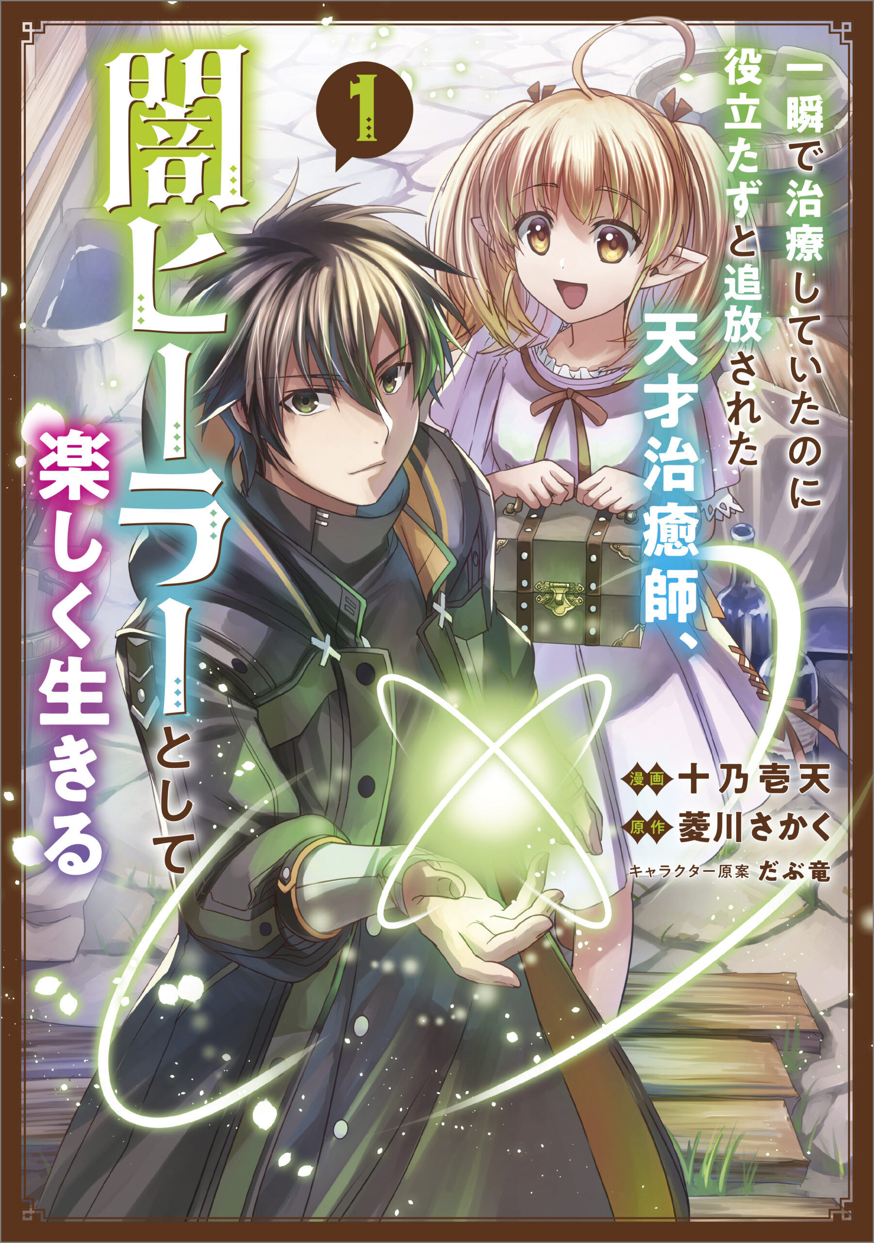 The Brilliant Healer’s New Life in the Shadows, Vol. 1