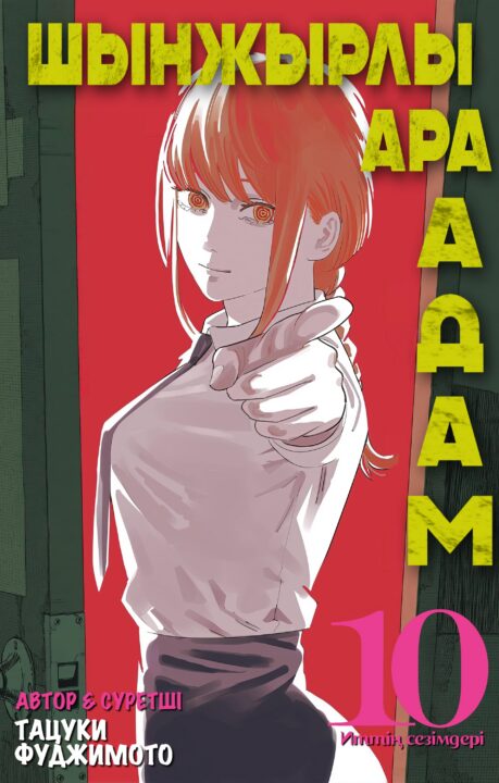Chainsaw Man, Vol. 10