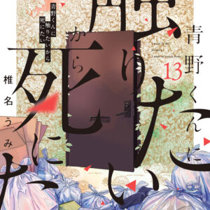 I Want to Hold Aono-kun So Badly I Could Die, Vol. 13