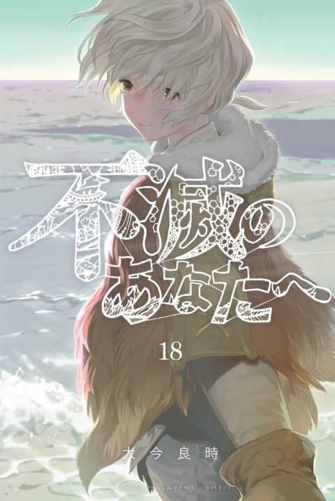 To Your Eternity, Vol. 18