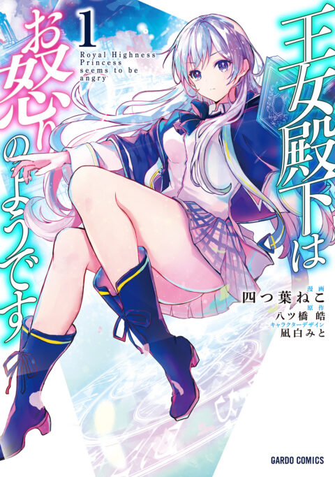 Her Royal Highness Seems to Be Angry, Vol. 1