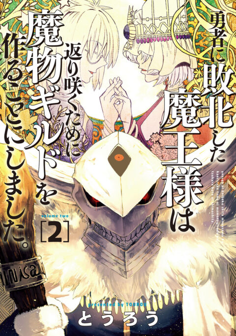 Monster Guild – The Dark Lord’s (No-Good) Comeback!, Vol. 2