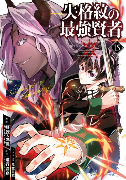 The Strongest Sage with the Weakest Crest, Vol. 15
