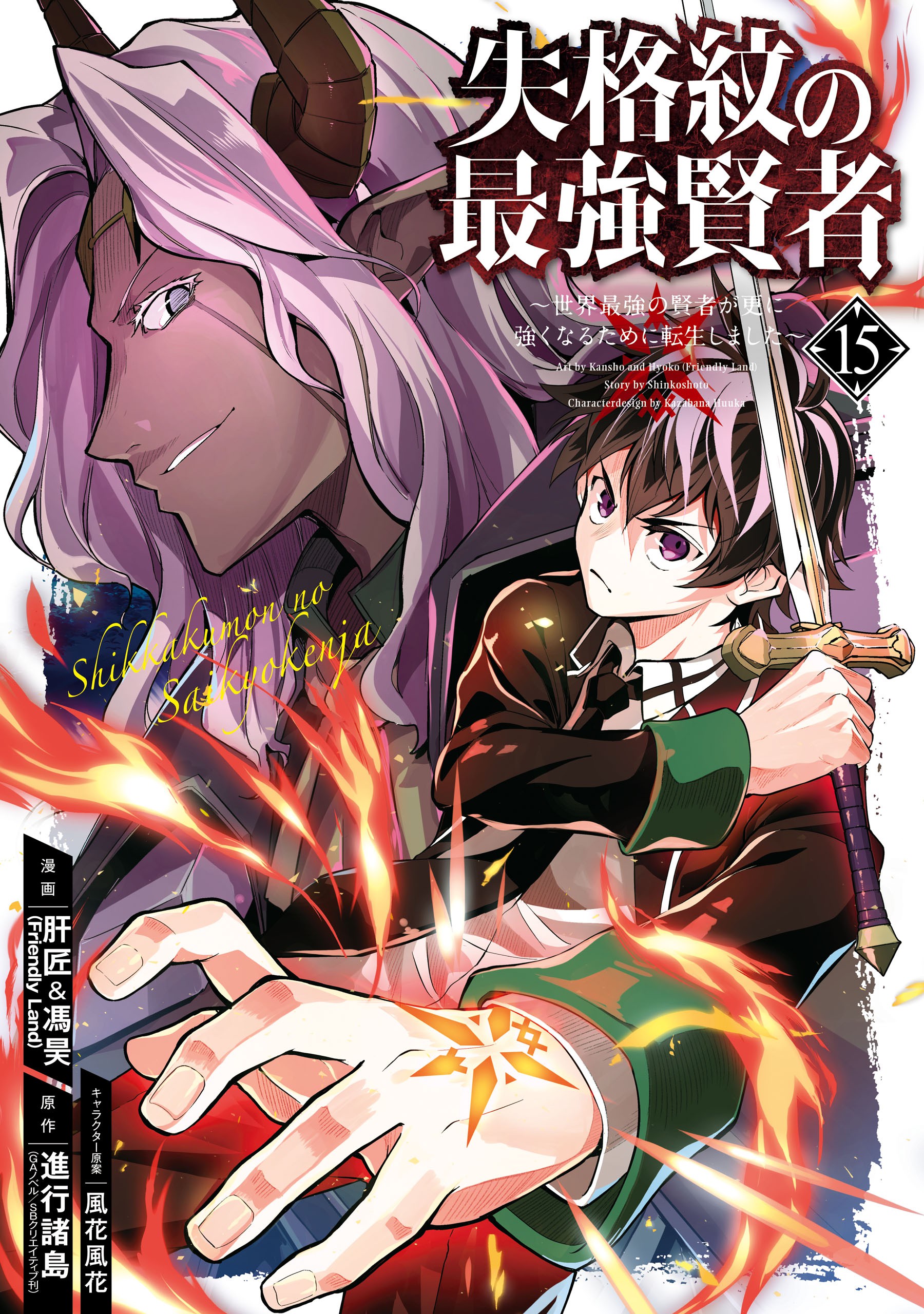 The Strongest Sage with the Weakest Crest, Vol. 15