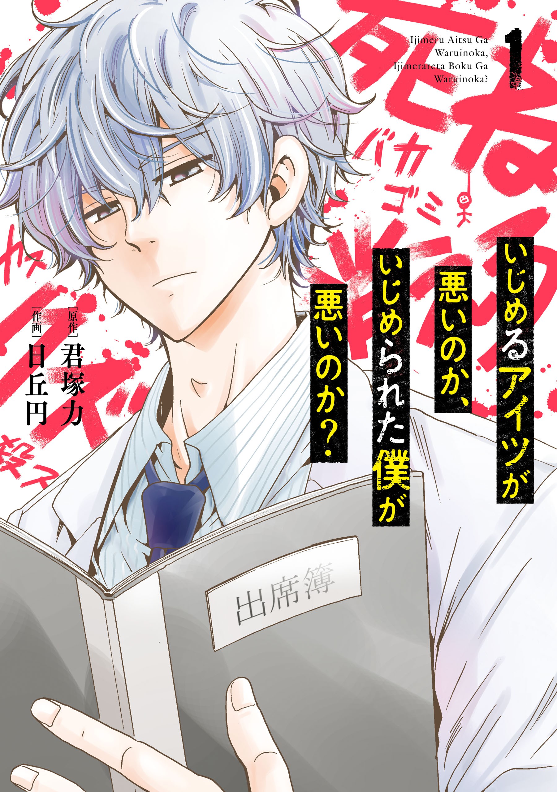Is It My Fault That I Got Bullied?, Vol. 1