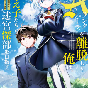 I Left My A-Rank Party to Help My Former Students Reach the Dungeon Depths!, Vol. 13