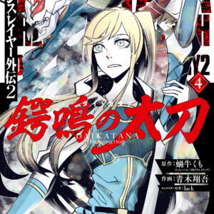 Goblin Slayer Side Story – Year One, Vol. 4