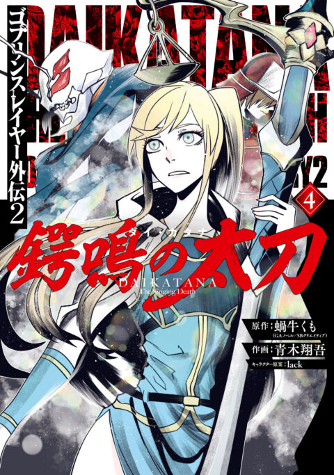 Goblin Slayer, Vol. 4