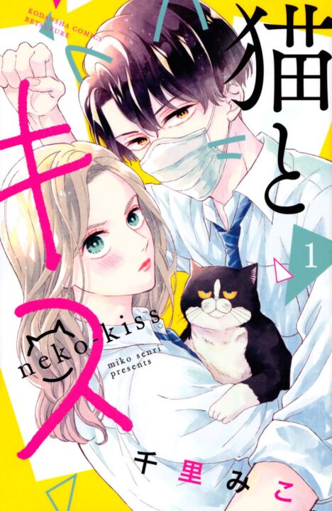 A Kiss with a Cat, Vol. 1
