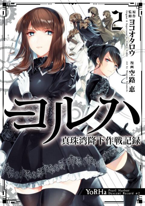 YoRHa – Pearl Harbor Descent Record – A NieR Automata Story, Vol. 2