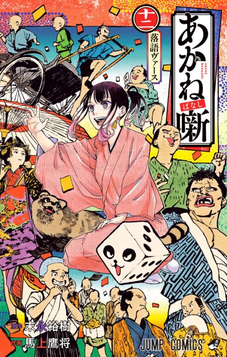 Akane-banashi, Vol. 12