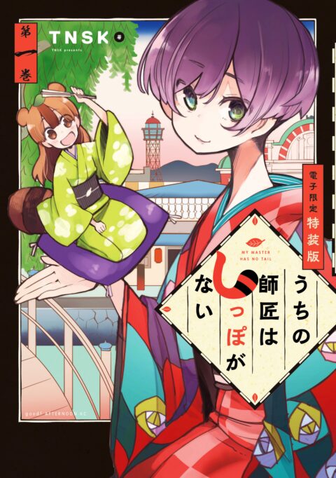 My Master Has No Tail - Complete Manga Collection (Vol. 1-7)