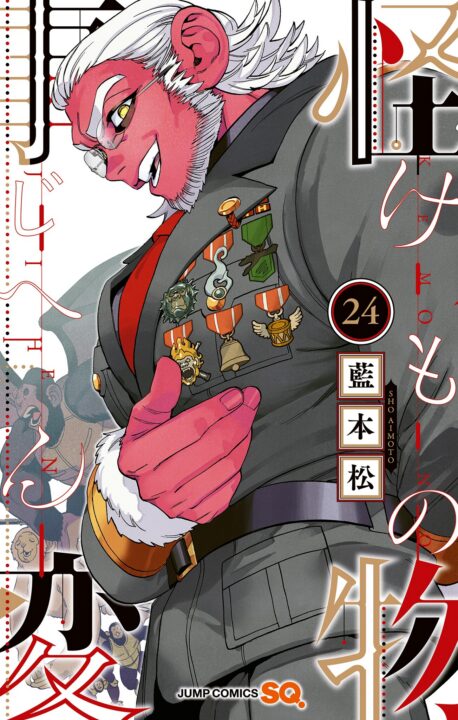 Kemono Jihen, Vol. 24