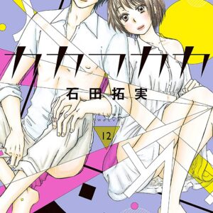 Kakafukaka, Vol. 12