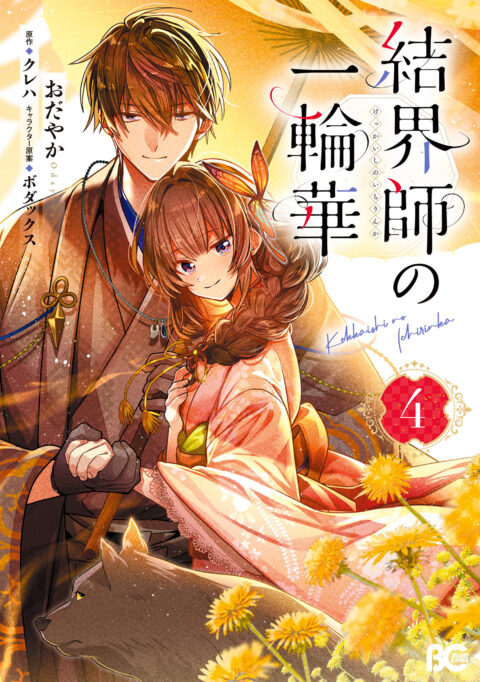 Bride of the Barrier Master, Vol. 4