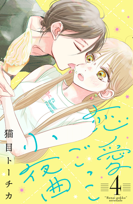 A Serenade for Pretend Lovers, Vol. 4