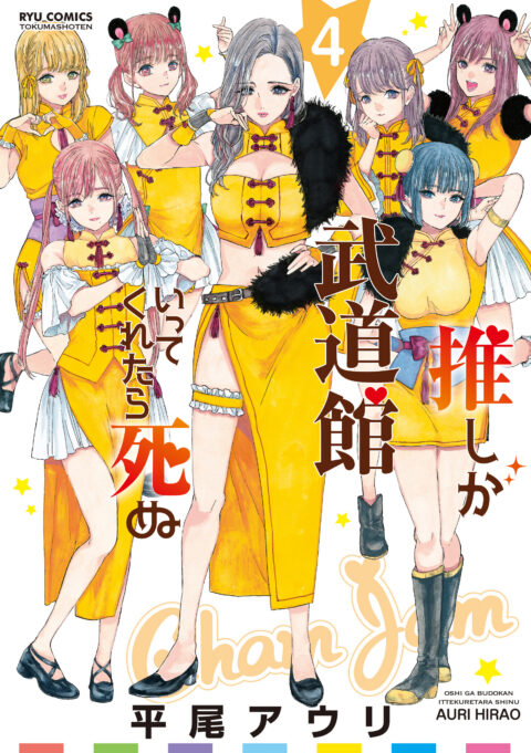 If My Favorite Pop Idol Made It to the Budokan, I Would Die, Vol. 4