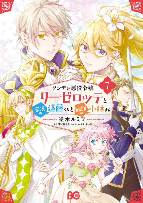 Endo and Kobayashi Live! The Latest on Tsundere Villainess Lieselotte, Vol. 7