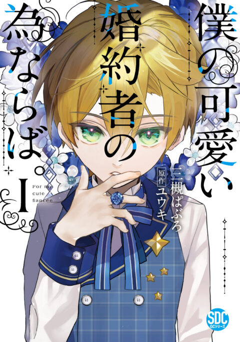 For My Adorable Fiance’s Sake, Vol. 1
