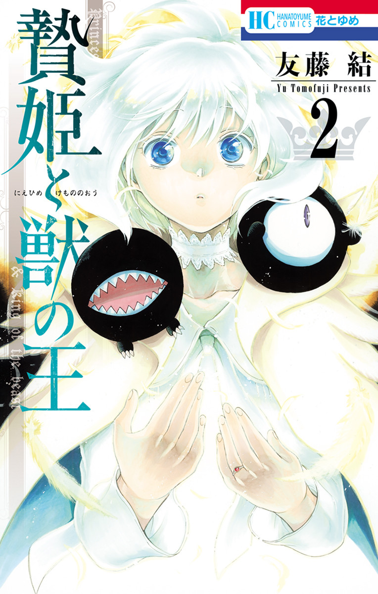 Sacrificial Princess and the King of Beasts Heir – White Rabbit and the Prince of Beasts, Vol. 2