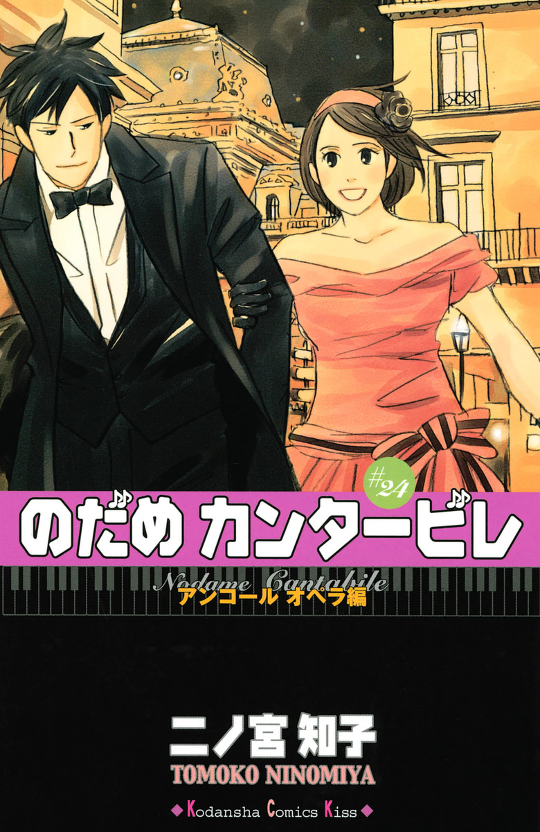 Nodame Cantabile, Vol. 24