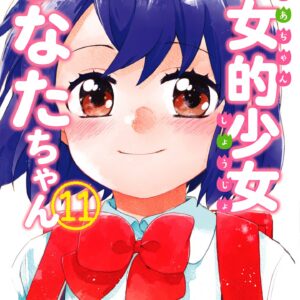 Granny Girl Hinata-chan, Vol. 11
