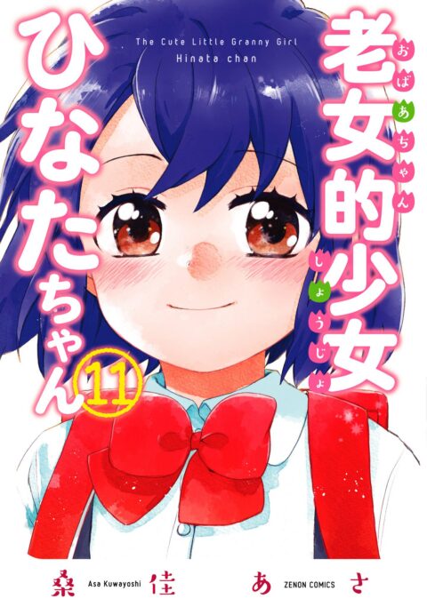 Granny Girl Hinata-chan, Vol. 11