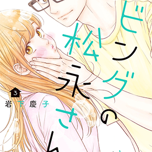 Living-Room Matsunaga-san, Vol. 3