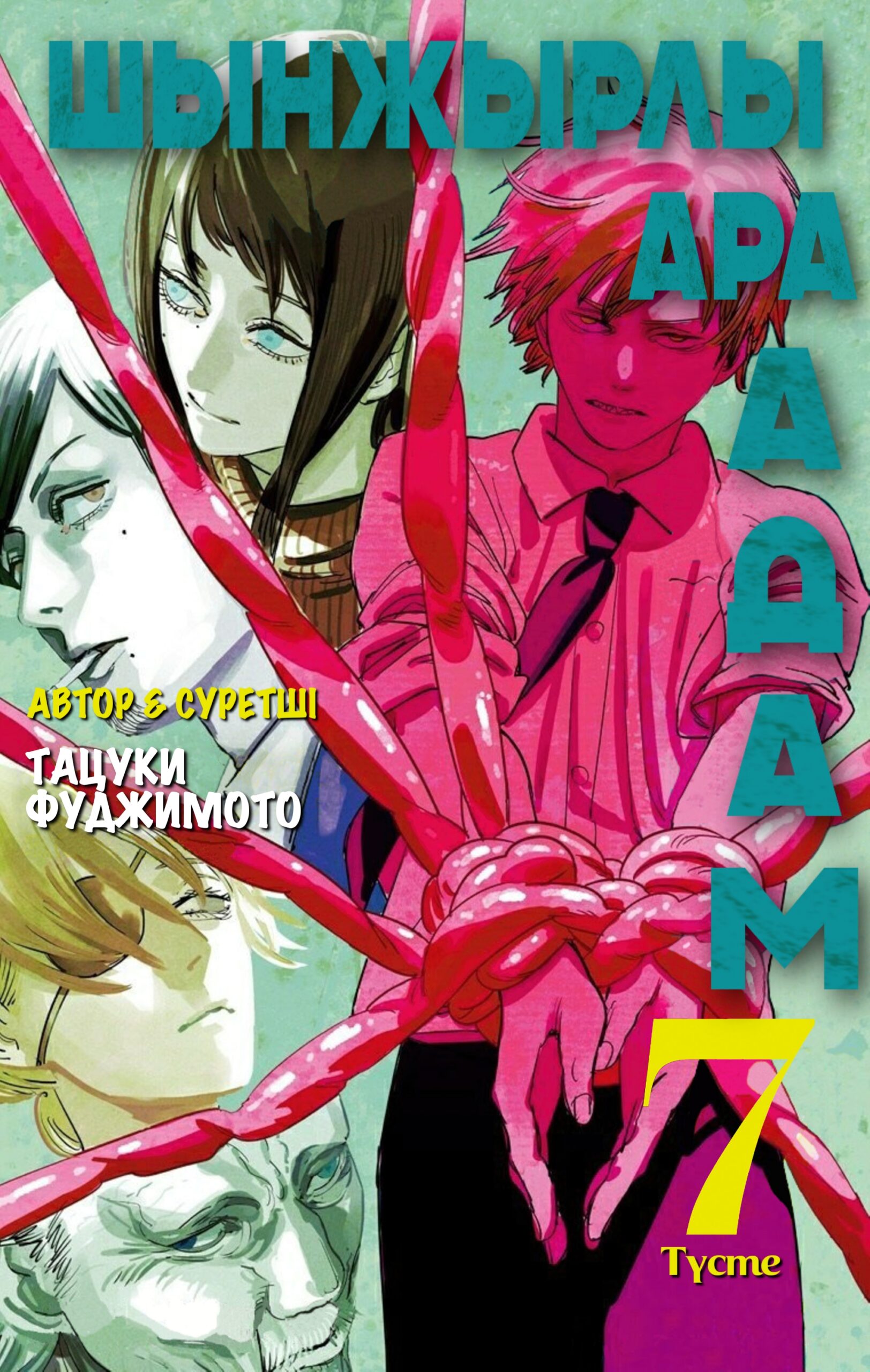 Chainsaw Man, Vol. 7