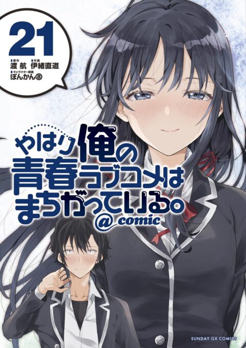 My Youth Romantic Comedy Is Wrong, As I Expected @ comic, Vol. 21
