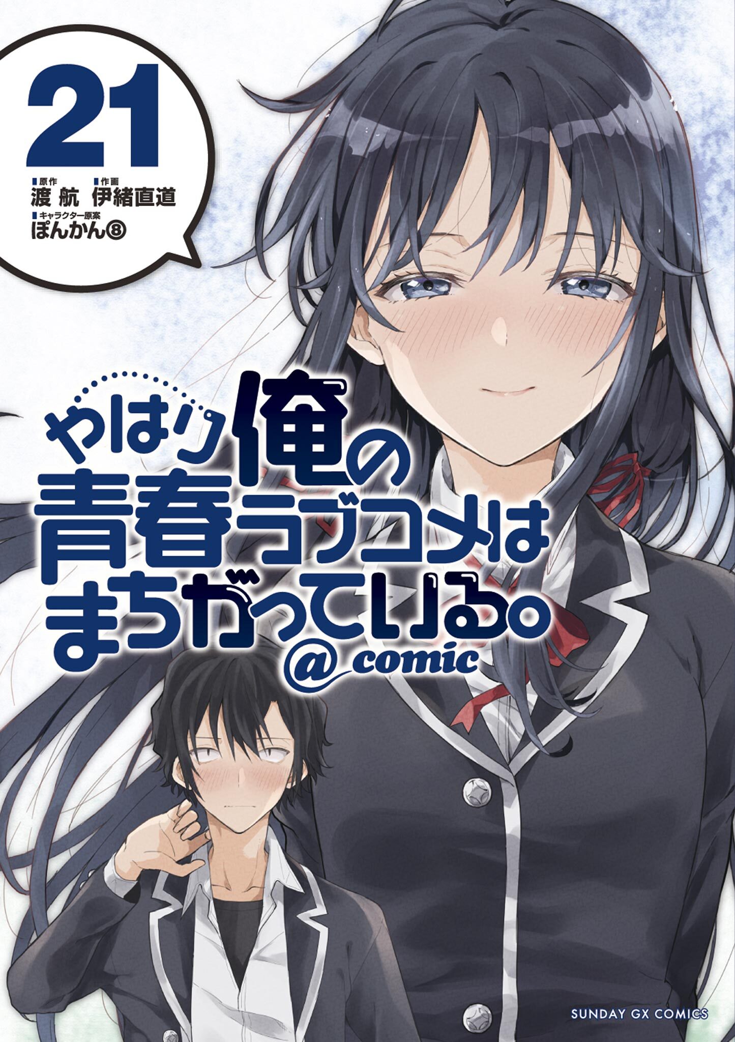 My Youth Romantic Comedy Is Wrong, As I Expected @ comic, Vol. 21