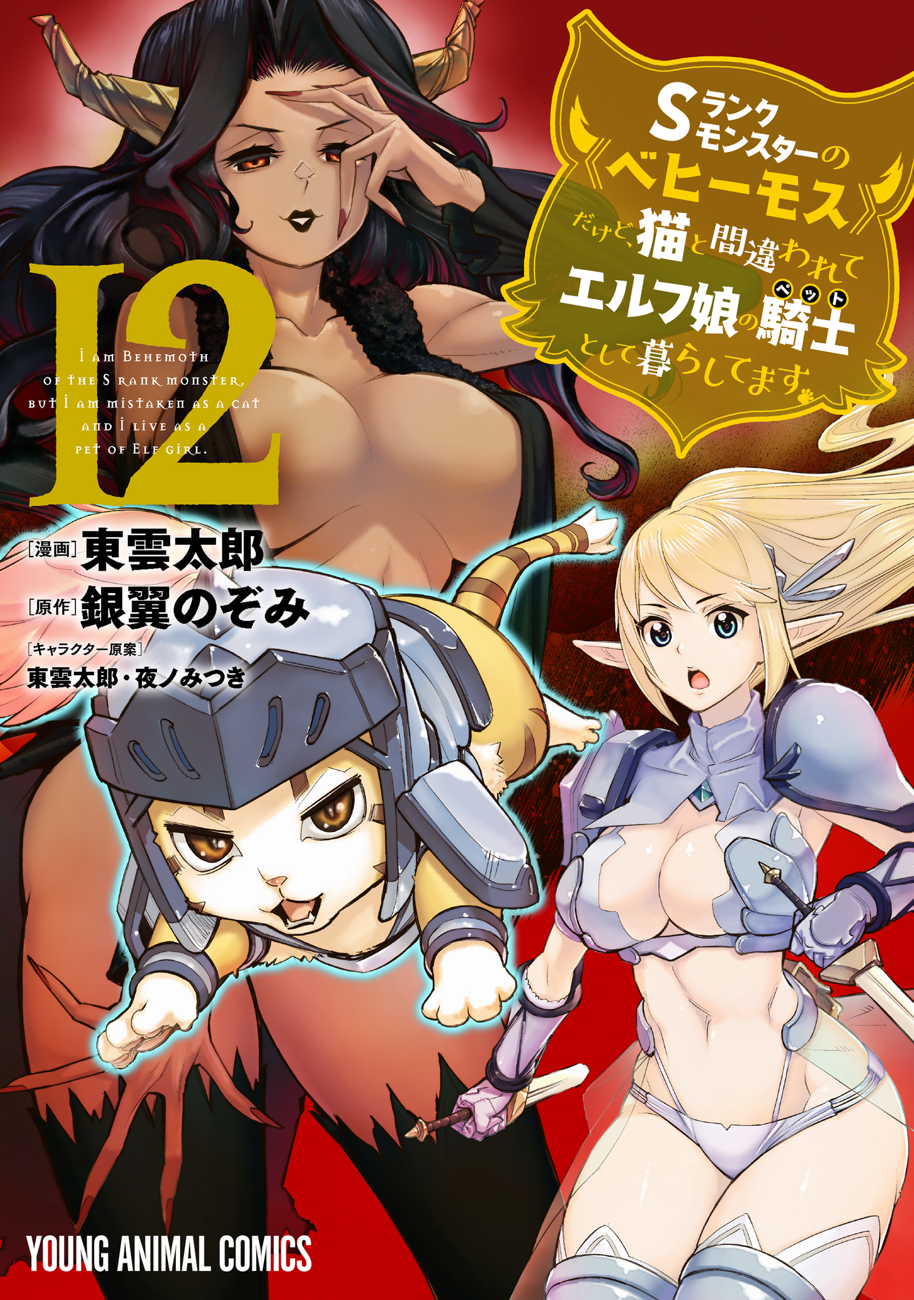 Monster Musume, Vol. 12