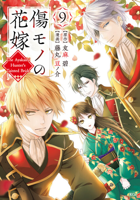 The Ayakashi Hunter’s Tainted Bride, Vol. 9