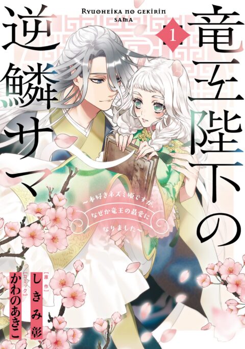 The Dragon King’s Imperial Wrath – Falling in Love with the Bookish Princess of the Rat Clan, Vol. 1