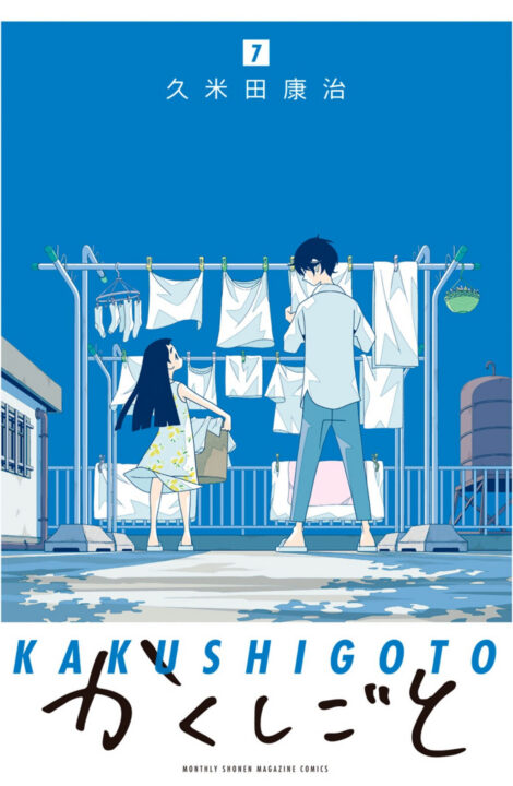 Kakushigoto – My Dad’s Secret Ambition, Vol. 7