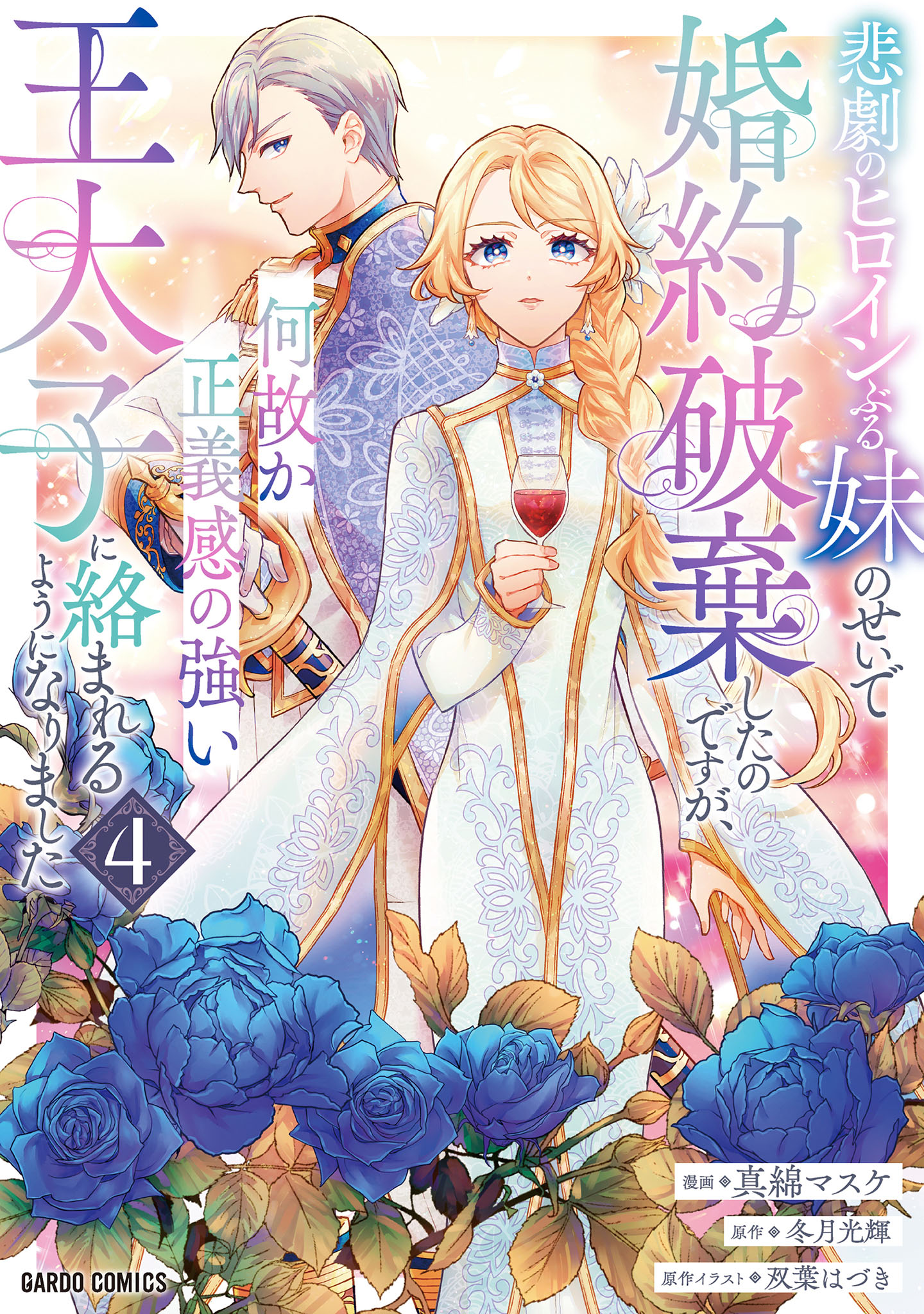 I Abandoned My Engagement Because My Sister is a Tragic Heroine, but Somehow I Became Entangled with a Righteous Prince, Vol. 4