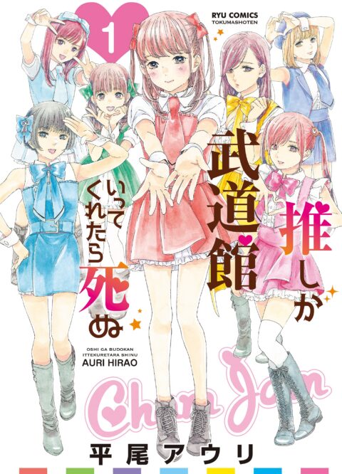 If My Favorite Pop Idol Made It to the Budokan, I Would Die, Vol. 1
